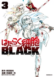 はたらく細胞ＢＬＡＣＫ（３）