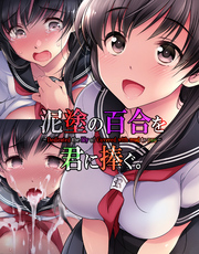 泥塗の百合を君に捧ぐ。（コミック版） 【R版】
