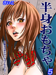 半身おもちゃ-身動きの取れない女の子を弄んで…-(5)