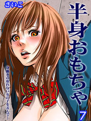 半身おもちゃ-身動きの取れない女の子を弄んで…-(7)