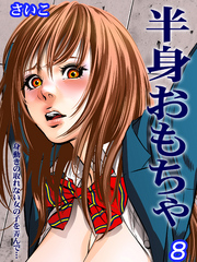 半身おもちゃ-身動きの取れない女の子を弄んで…-(8)