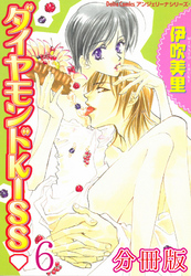 ダイヤモンドKISS【分冊版】6