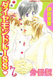 ダイヤモンドKISS【分冊版】7