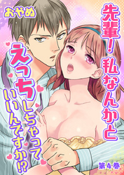 先輩! 私なんかとえっちしちゃっていいんですか!? 第4巻