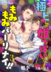 極上☆雄っぱいで もみもみパーリナイ！！（フルカラー）（3）