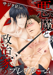 悪魔と政治家のプレイルーム（3）