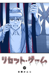 リセット・ゲーム（１７）
