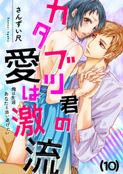【恋愛ショコラ】カタブツ君の愛は激流～俺は生涯あなたと添い遂げたい(10)