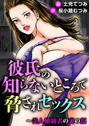 彼氏の知らないところで脅されセックス～美人婚約者の裏の顔