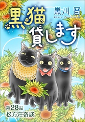 黒猫貸します＜単話版＞ 28巻
