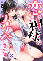 恋の神様はスケベなのです。(3)