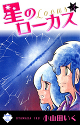 星のローカス【第3巻】