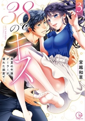 ３８℃のキス～真夏の午後、クーラーが壊れた部屋で…３【単行本版特典ペーパー付き】