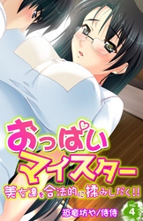 おっぱいマイスター～美女達を合法的に揉みしだく！！～ 4
