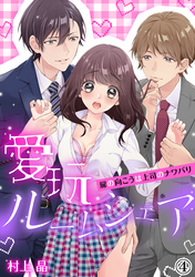 愛玩ルームシェア～扉の向こうは上司のナワバリ（４）