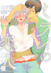 ミライの恋人【分冊版】 6話