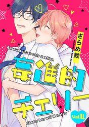 妄進的チェリー【分冊版】 4話