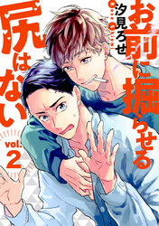 お前に掘らせる尻はない【分冊版】 2話