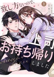 致し方ないので、上司お持ち帰りしました【単話売】