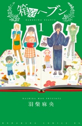 箱庭へブン　分冊版（１）