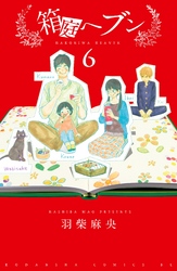 箱庭へブン　分冊版（６）