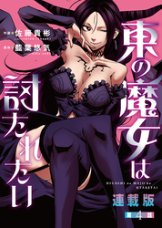 東の魔女は討たれたい＜連載版＞4話　Episode.4