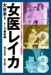 女医レイカ　大合本