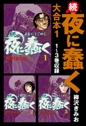 続・夜に蠢く　大合本