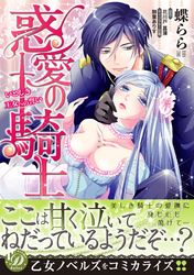 惑愛の騎士～いとしき王女への誓い～