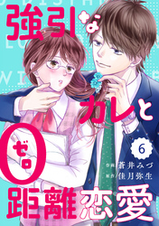 comic Berry’s強引なカレと0距離恋愛6巻