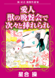 新・星合操傑作選VII　愛人　獣の晩餐会で次々と挿れられ