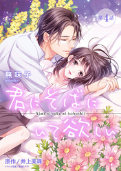 君にそばにいて欲しい 4