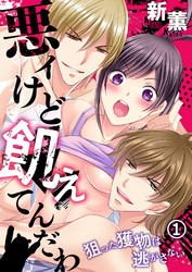 悪ィけど飢えてんだわ～狙った獲物は逃がさない