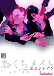 おくちメイト(3)