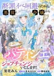 断罪イベ回避のために、悪役令嬢からパティシエにジョブチェンジいたします！【単話版】　＃７