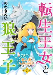 転生王女と狼王子　～獣人国でもふもふ園を作っちゃいました～【単話版】　第２話