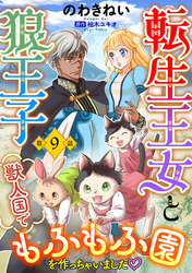 転生王女と狼王子　～獣人国でもふもふ園を作っちゃいました～【単話版】　第９話