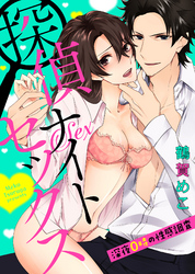 探偵ナイトセックス～深夜0時の性感調査～