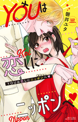 YOUは恋しにニッポンへ