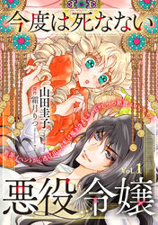 今度は死なない悪役令嬢　～断罪イベントから逃げた私は魔王さまをリハビリしつつ絶賛スローライフ！～【単話版】　Vol.１