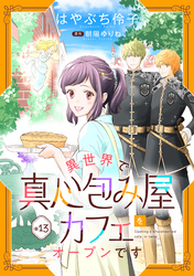 異世界で真心包み屋カフェをオープンです【単話版】　＃１３