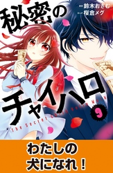 秘密のチャイハロ　分冊版（９）　わたしの犬になれ！