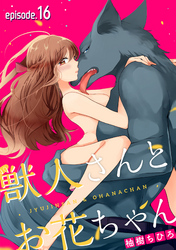 獣人さんとお花ちゃん【分冊版】 16話