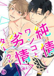 純情ワンコと劣情タトゥー６