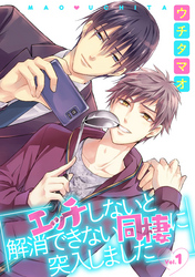 エッチしないと解消できない同棲に突入しました【分冊版】