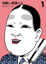 世直し！能面くん