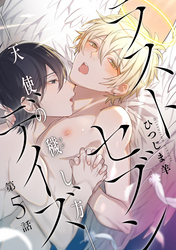 ラストセブンデイズ―天使の穢し方― 分冊版 5