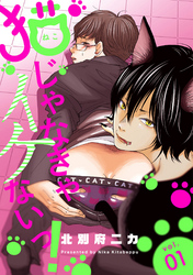 猫じゃなきゃイケないっ！ 分冊版