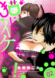 猫じゃなきゃイケないっ！ 分冊版 2