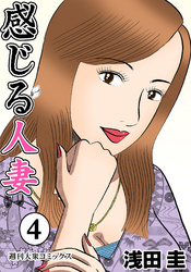 感じる人妻  4